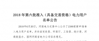  公示2389家獲準(zhǔn)794家！河南2018年第六批電力用戶名單