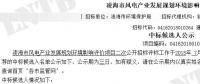 遼寧凌海市風(fēng)電產(chǎn)業(yè)發(fā)展規(guī)劃環(huán)境影響評價項目二次公示