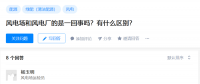 知乎！風(fēng)電場和風(fēng)電廠是一回事嗎？有什么區(qū)別？
