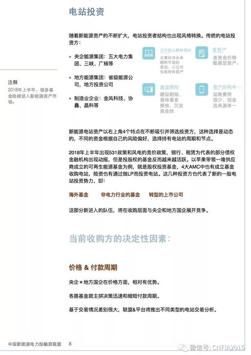 2018上半年新能源資產(chǎn)投融資報告全文一覽！