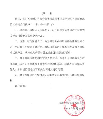 漢能集團(tuán)：未強(qiáng)制要求員工購(gòu)買(mǎi)公司債券