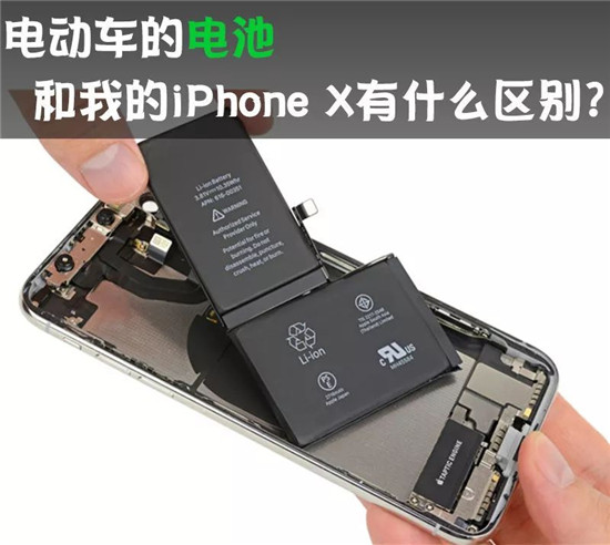 電動車的動力電池 和我的iPhone X有啥區(qū)別