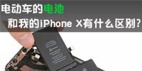 電動(dòng)車的動(dòng)力電池 和我的iPhone X有啥區(qū)別