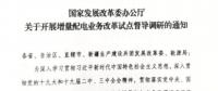 直面增量配電改革難題，發(fā)改委開展督導調研