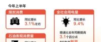 創(chuàng)6年來(lái)新高！上半年全社會(huì)用電量同比增長(zhǎng)9.4%