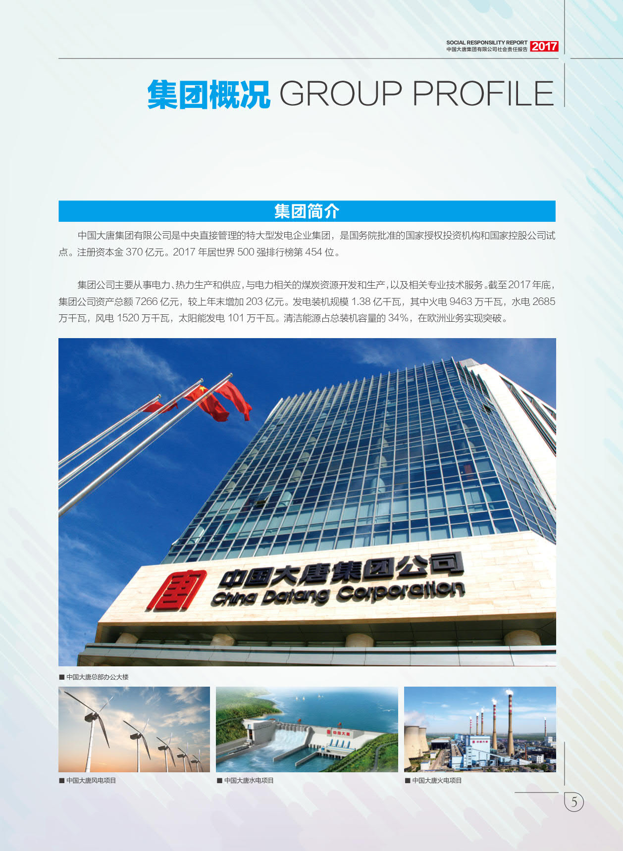 【全文】大唐集團(tuán)發(fā)布2017年社會(huì)責(zé)任報(bào)：風(fēng)電利潤(rùn)23.98億元