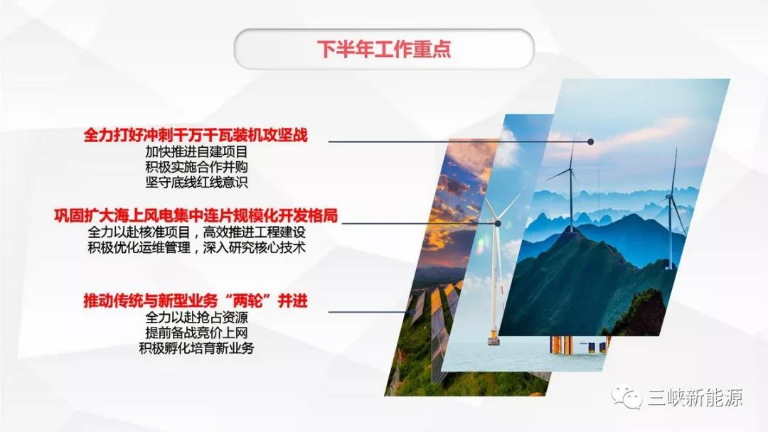 三峽新能源年中工作報告：核準(zhǔn)在建海上風(fēng)電項(xiàng)目120萬千瓦 居行業(yè)前列