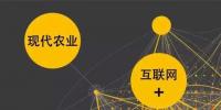 如何用“互聯(lián)網(wǎng)+”重塑農(nóng)業(yè)<font color=