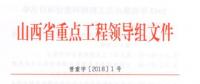 山西2018年省重點(diǎn)工程項(xiàng)目擬增列名單正式公布：12個風(fēng)電項(xiàng)目未變
