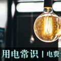 用電常識|電費優(yōu)惠電價怎么結(jié)算？