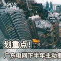 劃重點！廣東電網下半年主動參與增量配電業(yè)務改革