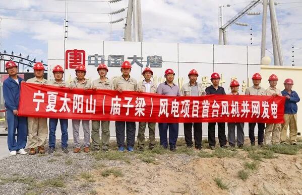 大唐集團(tuán)寧夏太陽山(廟子梁)50MW風(fēng)電項(xiàng)目首臺風(fēng)機(jī)成功并網(wǎng)發(fā)電