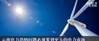 云南電力消納問題必須要到更大的電力市場去解決 電力供大于求的形勢難以發(fā)生根本性轉(zhuǎn)變