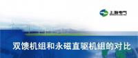 干貨丨雙饋機組和永磁直驅(qū)風(fēng)電機組的對比(2)