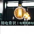 用電常識|電費(fèi)優(yōu)惠電價怎么結(jié)算？