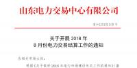 山東2018年8月份電力交易結算工作：9日正式啟動