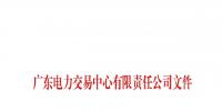 廣東第二十一批列入售電公司目錄企業(yè)名單