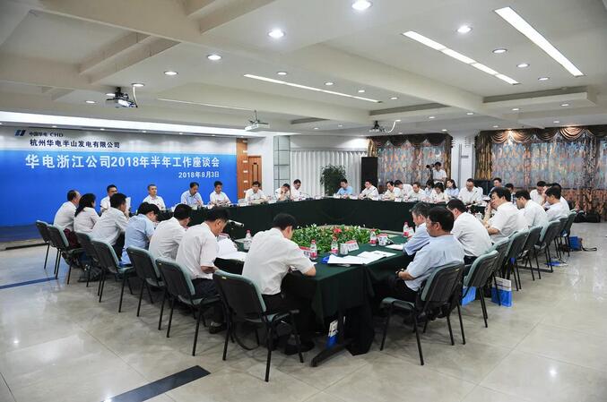 華電浙江公司2018年半年工作座談會透露了哪些信息？