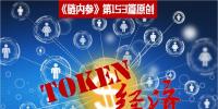 理解Token沒那么復雜，別被大佬們忽悠暈了