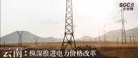 云南：力爭2018年電力市場化規(guī)模達750億千瓦時 縱深推進電力價格改革
