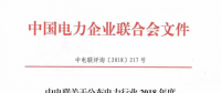 中電聯公布電力行業(yè)2018年度第一批信用企業(yè)評價結果 43家企業(yè)在列