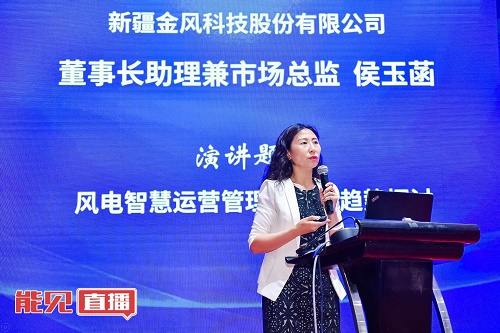 金風(fēng)科技侯玉菡： 風(fēng)電后市場(chǎng)時(shí)代下 如何交出一份風(fēng)電運(yùn)營(yíng)管理的“成績(jī)單”？