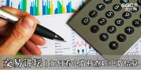 交易講壇|如何看電費(fèi)核查聯(lián)電費(fèi)結(jié)算