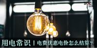 用電常識(shí)|電費(fèi)優(yōu)惠電價(jià)怎么結(jié)算？
