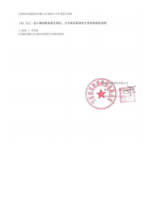 寧夏銀星能源2018年半年度報(bào)告：上半年凈利增長逾4倍