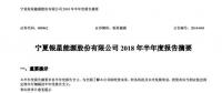 寧夏銀星能源2018年半年度報(bào)告：上半年凈利增長逾4倍