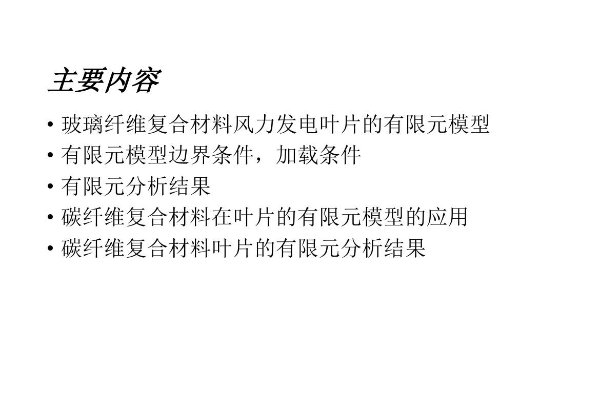干貨丨風電葉片應(yīng)力分析