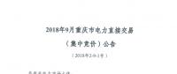重慶開展2018年9月電力直接交易(集中競價(jià))