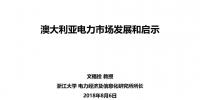 PPT | 澳大利亞電力市場發(fā)展和啟示