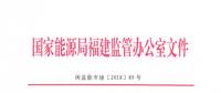 福建開展2017年電費(fèi)結(jié)算情況專項(xiàng)監(jiān)管檢查“回頭看”和今年上半年電費(fèi)結(jié)算情況專項(xiàng)督查