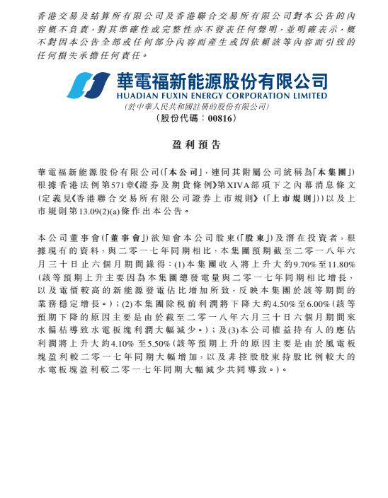 華電福新上半年收入上升9.7-11.8% 風(fēng)電版塊盈利大幅增加！