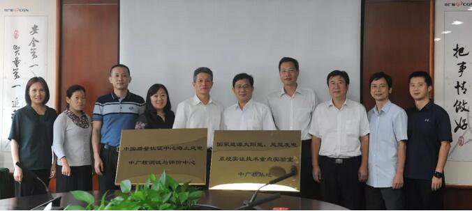 海上風電中廣核測試與評價中心及國家能源太陽能、風能發(fā)電系統(tǒng)實證技術(shù)重點實驗室中廣核基地?揭牌
