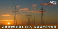 電價(jià)政策 | 吉林電價(jià)將再降1.48分，先降后補(bǔ)喜中有憂