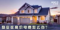 物業(yè)收高價電費(fèi)怎么辦？
