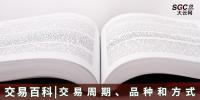 【交易百科】交易周期、品種和方式