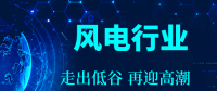 將走出裝機量下滑低谷 我國風(fēng)電行業(yè)有望逆襲