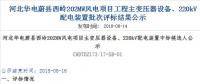 速看 | 河北華電蔚縣西嶺202MW風(fēng)電項目變壓器設(shè)備、220kV配電裝置中標候選人公示 北極星風(fēng)力發(fā)電網(wǎng)  