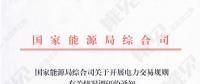 國(guó)家能源局調(diào)研各省電力交易規(guī)則有關(guān)情況 著力解決電力市場(chǎng)化交易中存在的困難和問題