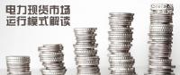 電力體制改革|電力現(xiàn)貨市場運(yùn)行模式解讀