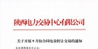 陜西開展9月份合同電量轉(zhuǎn)讓交易