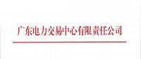 通知 | 廣東關于開展2018年9月份發(fā)電合同電量轉(zhuǎn)讓交易的通知