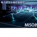 電力現(xiàn)貨價格機(jī)制研究|MISO的短缺定價