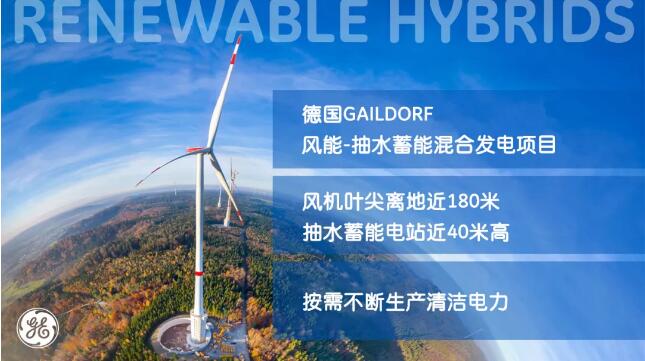 太陽(yáng)落山風(fēng)來(lái)頂 風(fēng)力不夠太陽(yáng)上！看看GE可再生能源的混合發(fā)電Remix
