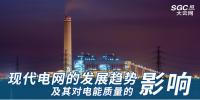 現(xiàn)代電網(wǎng)的發(fā)展趨勢(shì)及其對(duì)電能質(zhì)量的影響