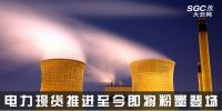 熱點分析 | 電力現(xiàn)貨推進至今，即將粉墨登場