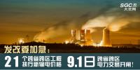 發(fā)改委加急：21個(gè)跨省跨區(qū)工程執(zhí)行新輸電價(jià)格 跨省跨區(qū)電力交易9月1日開(kāi)閘！